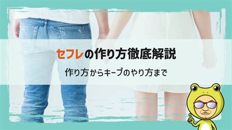 セフレ 流れ|セフレの作り方からキープのやり方まで徹底解説｜メ .